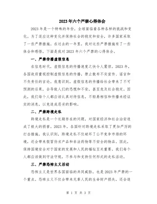 2023年六个严禁心得体会 