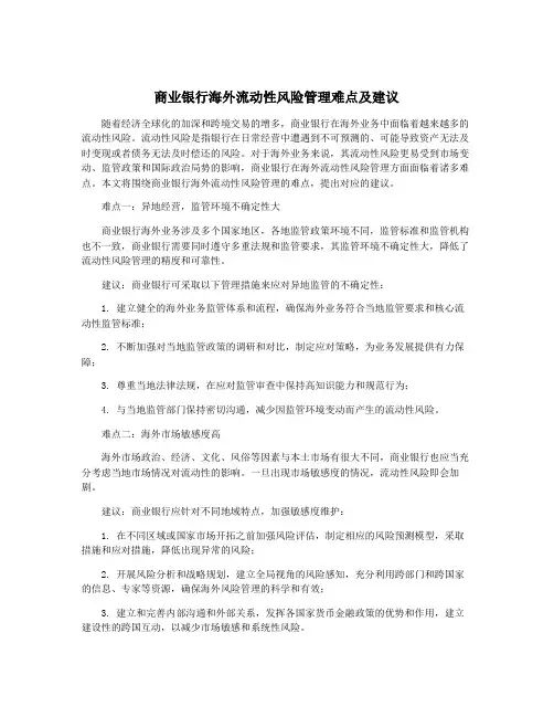 商业银行海外流动性风险管理难点及建议