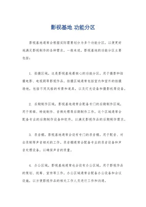 影视基地 功能分区