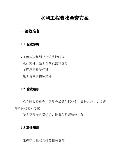 水利工程验收全套方案