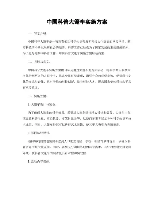 中国科普大篷车实施方案