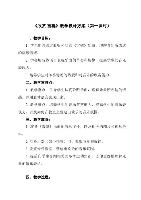 《第六单元 欣赏 雪橇》教学设计教学反思