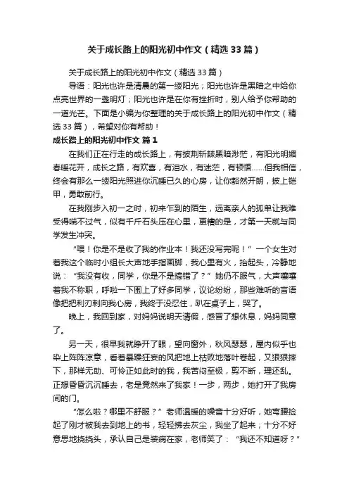 关于成长路上的阳光初中作文（精选33篇）
