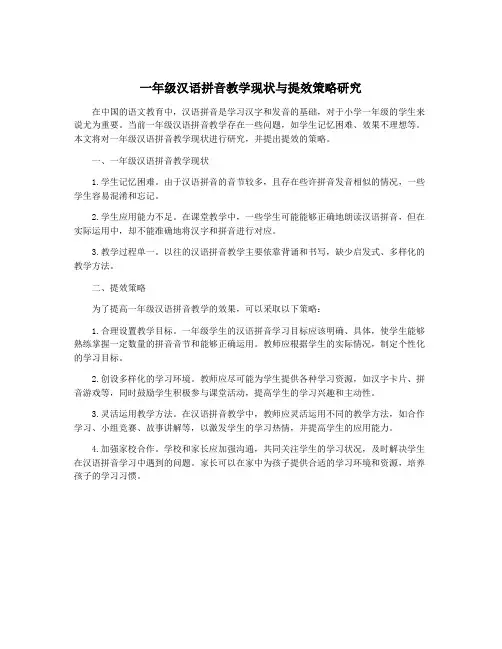 一年级汉语拼音教学现状与提效策略研究