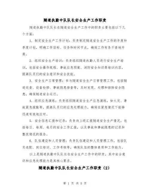 隧道执勤中队队长安全生产工作职责(4篇)