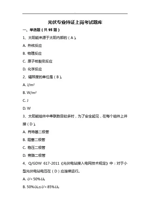 光伏专业人员持证上岗考试题库汇总