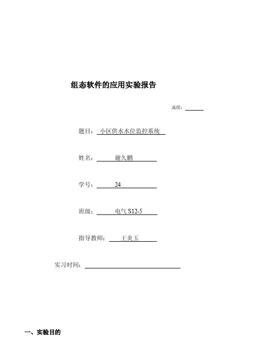 组态王实验报告2