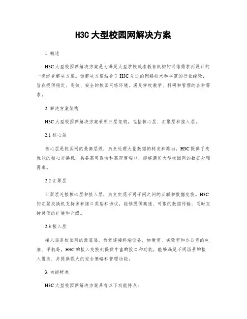 H3C大型校园网解决方案