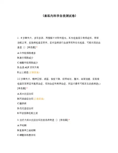 兽医内科学自我测试卷