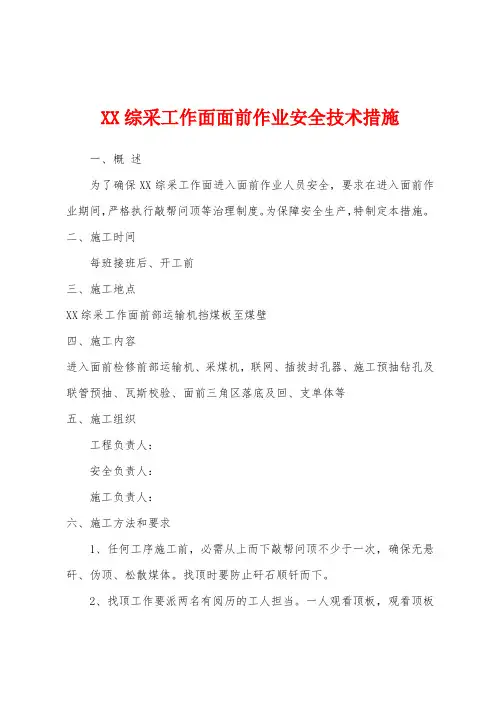 综采工作面面前作业安全技术措施
