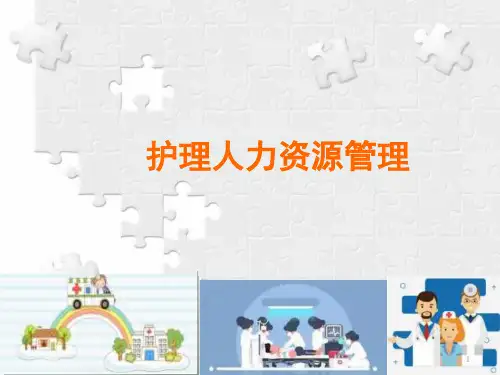 护理管理学5护理人力资源管理课件