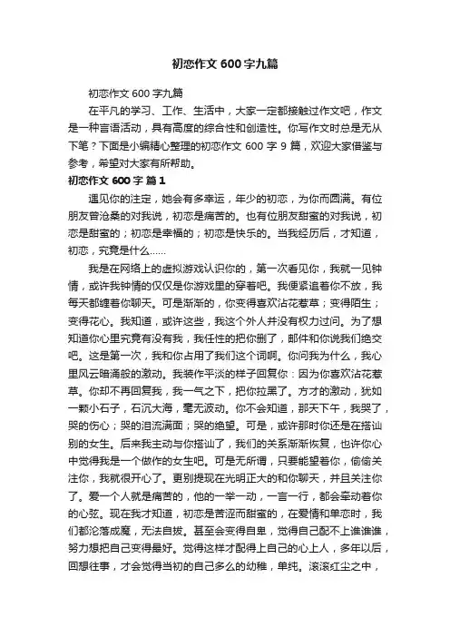 初恋作文600字九篇