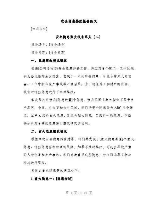 安全隐患整改报告范文（四篇）