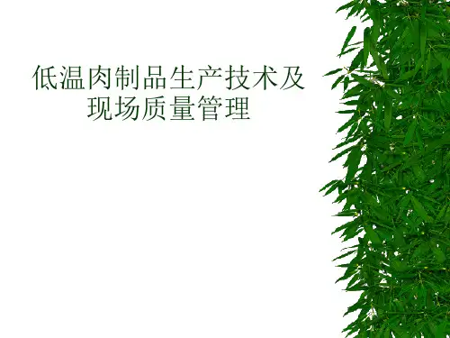 低温肉制品生产技术及现场质量管理