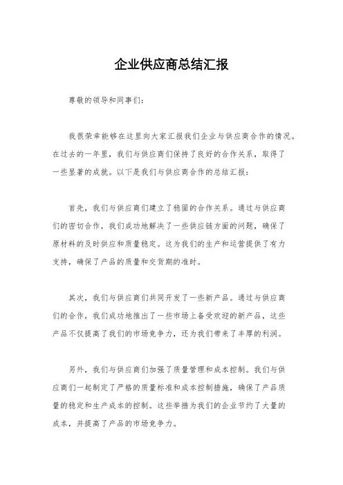企业供应商总结汇报
