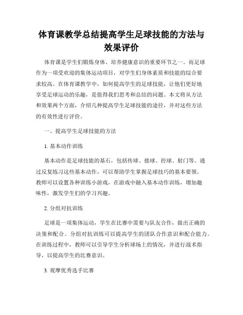 体育课教学总结提高学生足球技能的方法与效果评价
