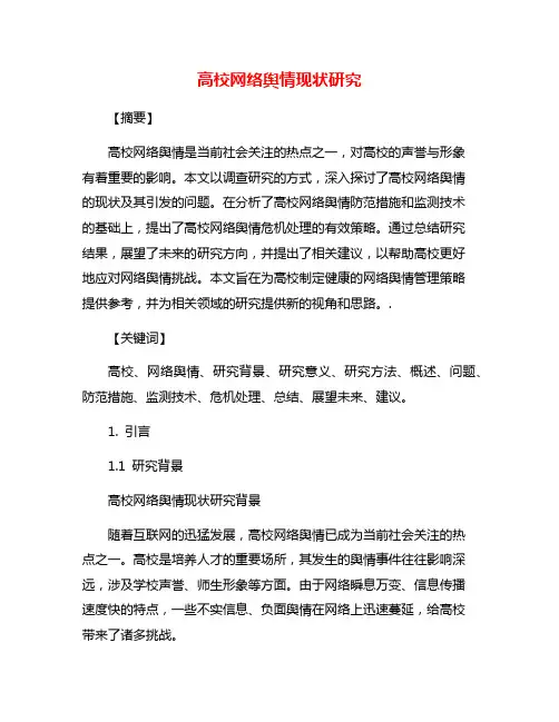 高校网络舆情现状研究