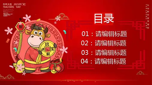 牛年2021开门红新年PPT模板框架完整