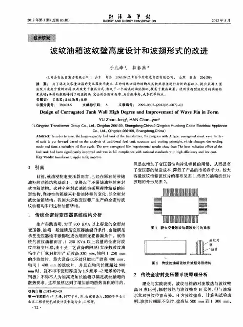 波纹油箱波纹壁高度设计和波翅形式的改进