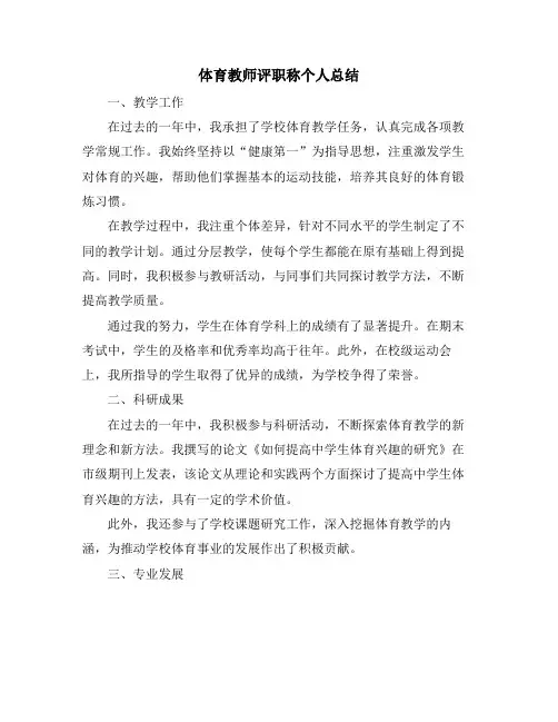 体育教师评职称个人总结