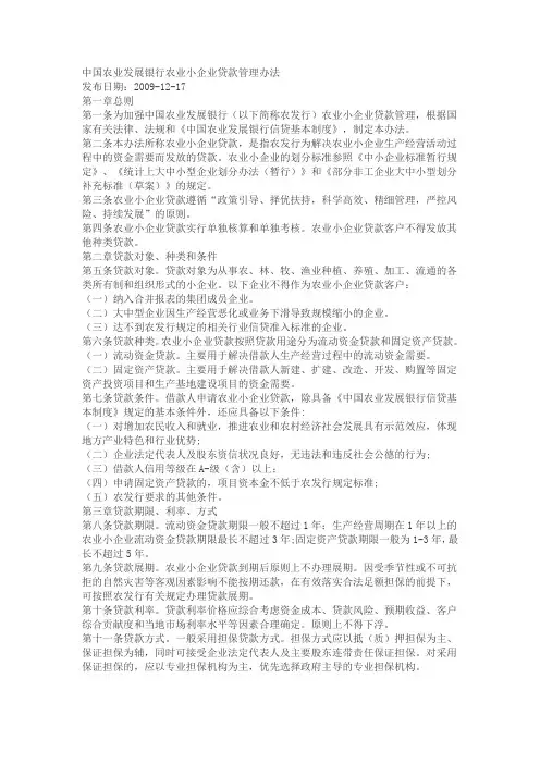 中国农业发展银行农业小企业贷款管理办法