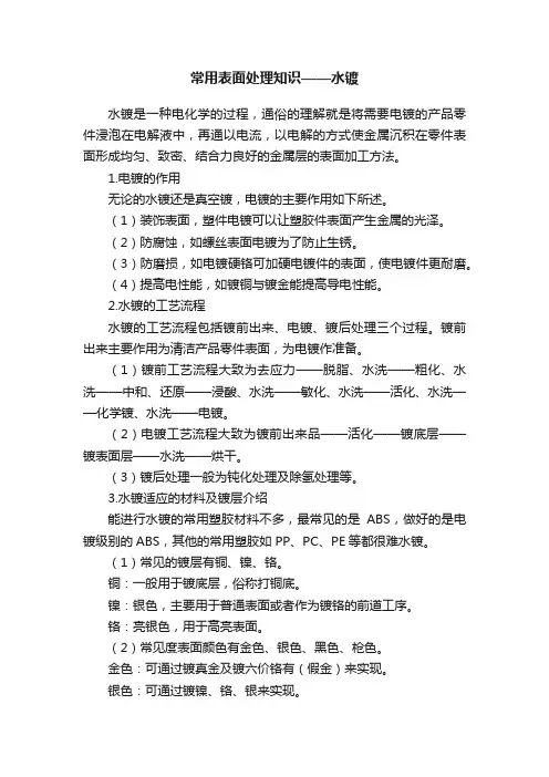 常用表面处理知识——水镀