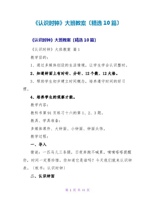 《认识时钟》大班教案(精选10篇)