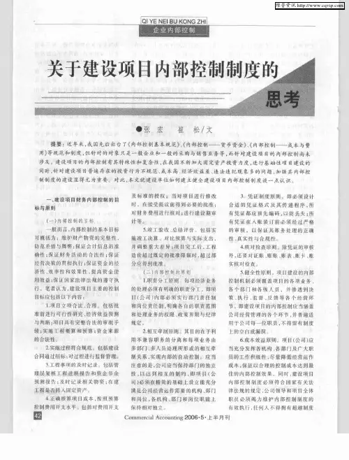关于建设项目内部控制制度的思考
