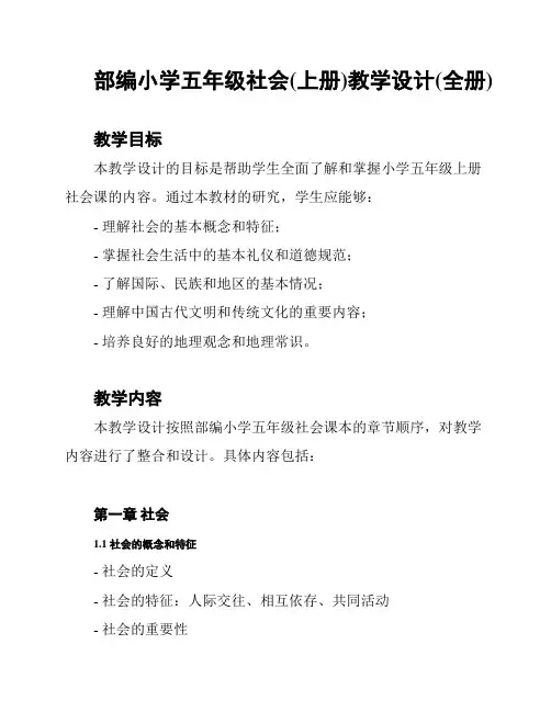 部编小学五年级社会(上册)教学设计(全册)