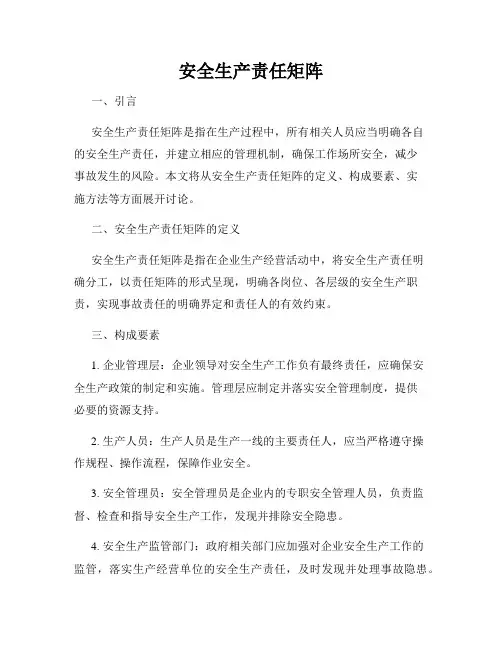 安全生产责任矩阵