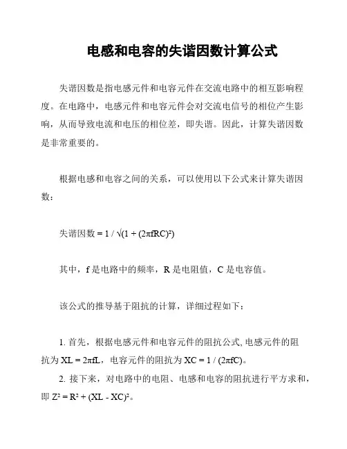 电感和电容的失谐因数计算公式