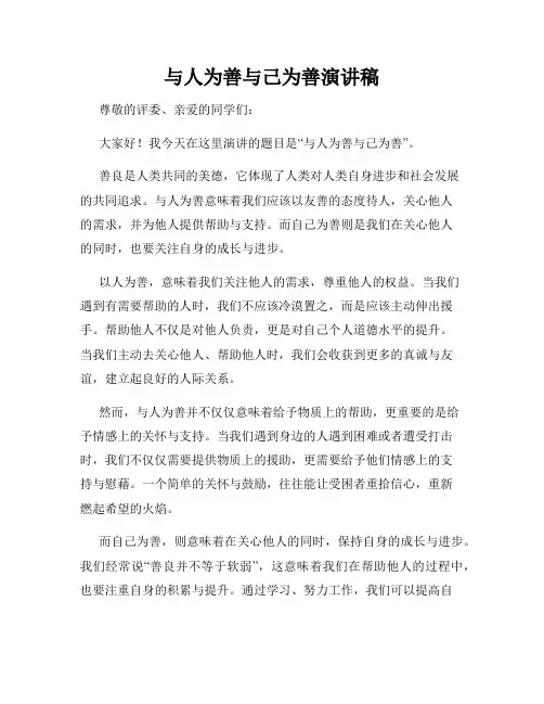 与人为善与己为善演讲稿
