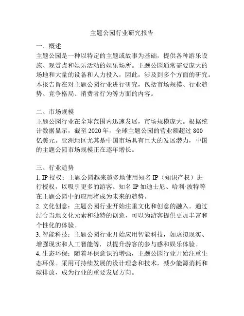 主题公园行业研究报告