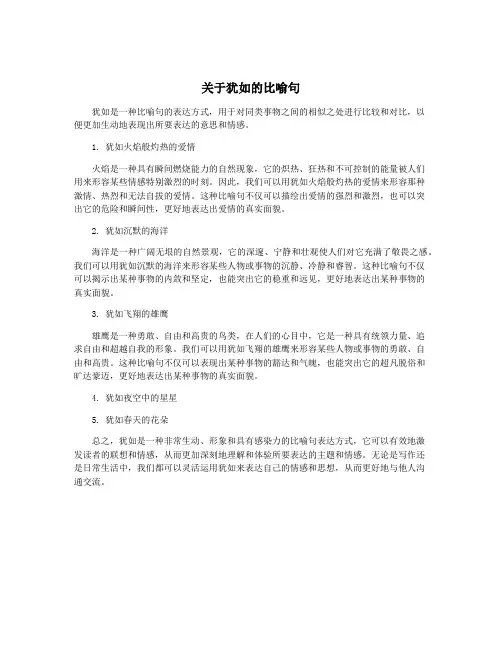 关于犹如的比喻句