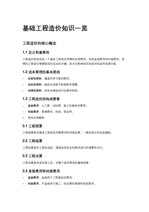 基础工程造价知识一览