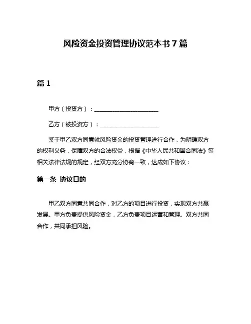 风险资金投资管理协议范本书7篇