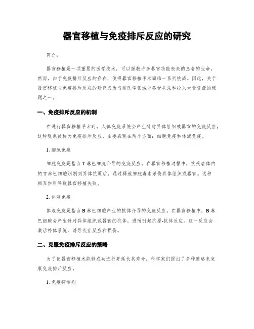 器官移植与免疫排斥反应的研究