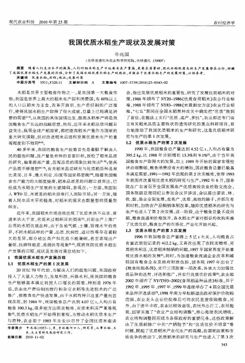 我国优质水稻生产现状及发展对策