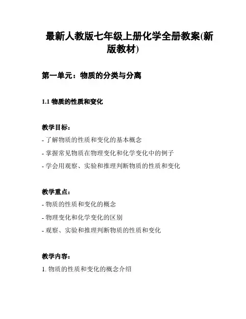 最新人教版七年级上册化学全册教案(新版教材)