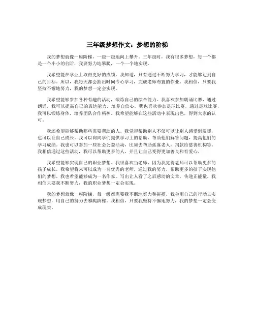 三年级梦想作文：梦想的阶梯