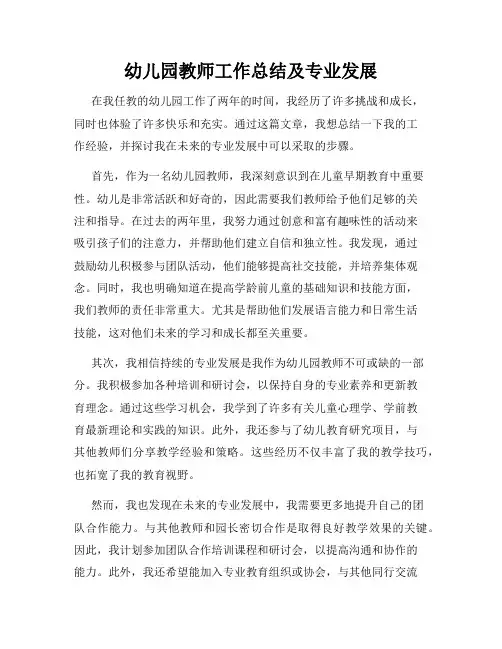 幼儿园教师工作总结及专业发展