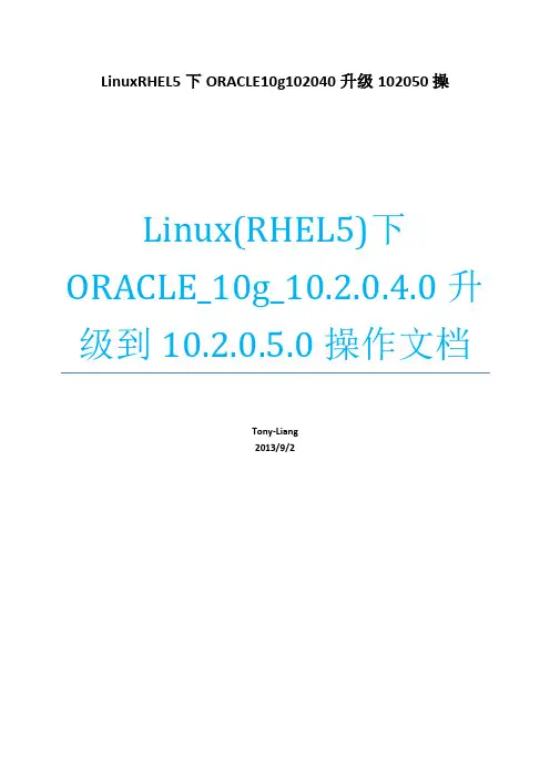 LinuxRHEL5下ORACLE10g102040升级102050操