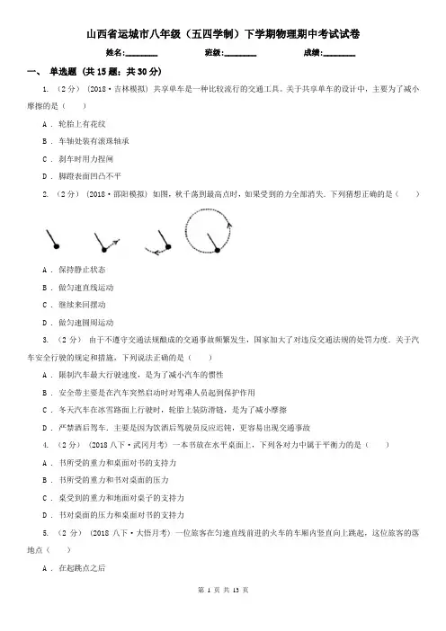 山西省运城市八年级(五四学制)下学期物理期中考试试卷