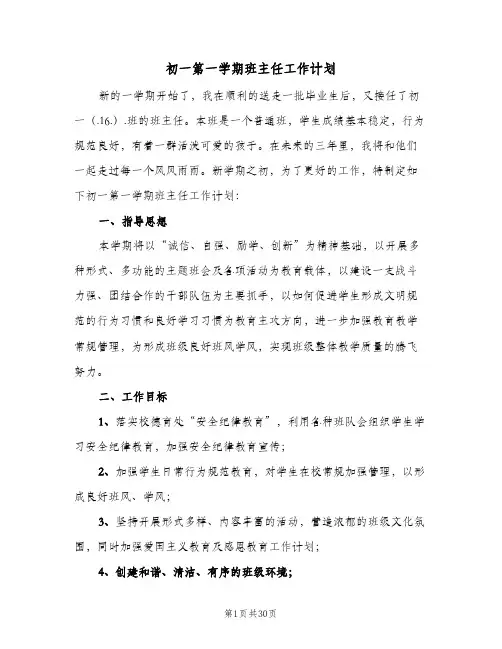 2024年初一第一学期班主任工作计划(八篇)