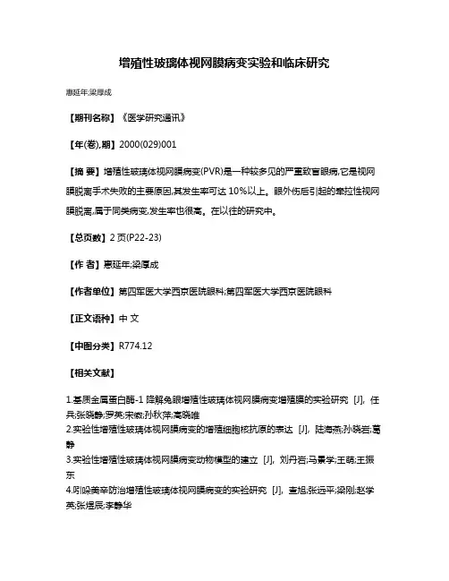 增殖性玻璃体视网膜病变实验和临床研究