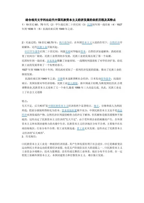 结合相关文字列出近代中国民族资本主义经济发展的曲折历程及其特点