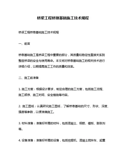 桥梁工程桥墩基础施工技术规程