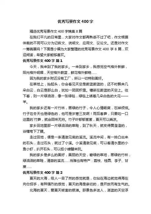 优秀写景作文400字
