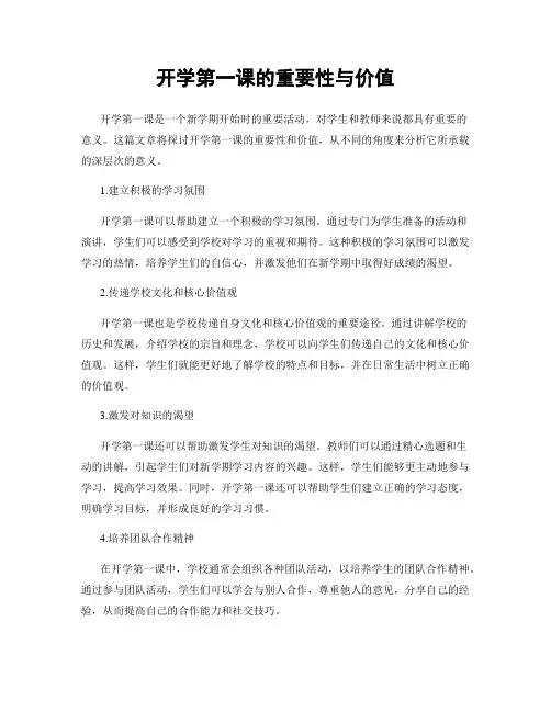 开学第一课的重要性与价值