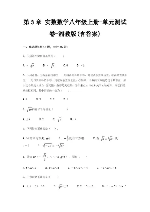 第3章 实数数学八年级上册-单元测试卷-湘教版(含答案)